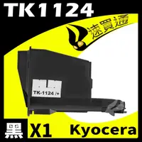 在飛比找PChome24h購物優惠-KYOCERA TK1124 相容碳粉匣 適用 FS-106
