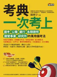 在飛比找誠品線上優惠-考典: 一次考上國考、公職、銀行、各類證照、國營事業、研究所