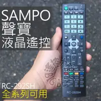 在飛比找蝦皮購物優惠-聲寶液晶電視遙控器 RC-292SH (RC-1688S R