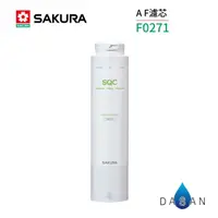 在飛比找有閑購物優惠-【櫻花 SAKURA 】F0271 AF 濾心