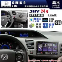 在飛比找Yahoo!奇摩拍賣優惠-【JHY】HONDA本田 2012~16 CIVIC9 N5