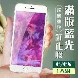 在飛比找遠傳friDay購物精選優惠-IPhone 6 6S 保護貼 全覆蓋服貼白框藍光玻璃鋼化膜