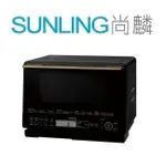 尚麟SUNLING 日立 31L 過熱水蒸氣烘烤微波爐 MROS800AT 可貼壁設計 來電優惠