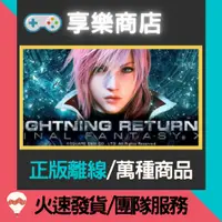 在飛比找蝦皮購物優惠-【享樂電玩】PC 太空戰士 13 雷光歸來 中文版 最終幻想