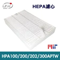 在飛比找PChome24h購物優惠-【LFH HEPA濾心】適用於 HPA-100APTW/HP