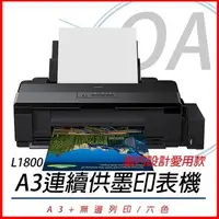 在飛比找Yahoo!奇摩拍賣優惠-【OA小舖】Epson L1800 六色 單功能原廠連續供墨