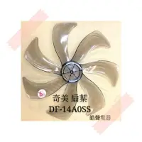 在飛比找Yahoo!奇摩拍賣優惠-現貨 奇美電風扇DF-14A0SS DF-14AOSS扇葉 