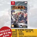 【高雄闔家電玩】 任天堂‎NINTENDO遊戲 NS 英雄傳說 閃之軌跡 III 角色扮演  單人遊戲