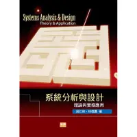 在飛比找蝦皮購物優惠-系統分析與設計:理論與實務應用(七版) 9789575112