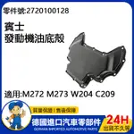 【現貨】適用賓士M272 M273 W204 C209引擎油底殼 發動機油底殼 2720100128