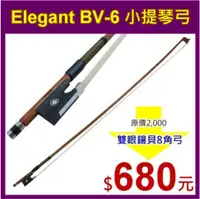 在飛比找PChome24h購物優惠-Elegant BV-6 小提琴弓