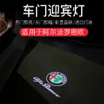 台灣熱賣 愛快羅密歐車門迎賓燈 ALFAROMEO GIULIA GIULIETTA MITO STELVIO 投影燈改