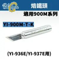 在飛比找樂天市場購物網優惠-【YiChen】YI-900M-T-K YI 烙鐵頭 適用於