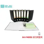 【阿筆文具】 //同春牌// 二孔拱型夾A4-F460S 一箱12個 以箱為單位出貨