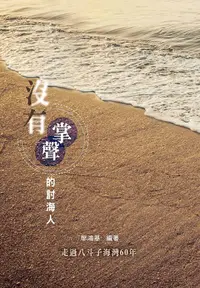 在飛比找誠品線上優惠-沒有掌聲的討海人: 走過八斗子海灣60年