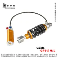 在飛比找蝦皮購物優惠-台中潮野車業 GJMS GP5-S 後避震 牽瓶 中置避震 