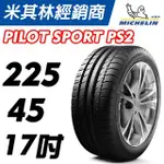 MICHELIN米其林 225/45/17 PILOT SPORT PS2 / CUP 2 米其林 馳加輪胎 ~ JK