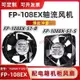 附發票 臺灣三協FP-108EX-S1-S/B 17251 110V/220V/380V 38W機櫃散熱風扇