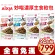 AIXIA 愛喜雅 妙喵 濃厚主食軟包70g【24包組免運】 主食軟包 主食餐包 貓餐包『WANG』