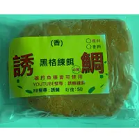 在飛比找蝦皮購物優惠-誘鯛 黑格練餌 釣魚用練餌 香料 磯釣皆可