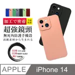 【IPHONE 14 】防摔加厚第二代超強鏡頭無死角手機殼多種顏色保護套 防摔防刮保護殼 超厚版軟殼