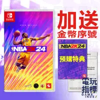 在飛比找蝦皮商城優惠-【電玩指標】十倍蝦幣 NS Switch NBA 2K24 