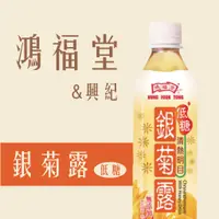 在飛比找蝦皮購物優惠-【鴻福堂】銀菊露 (500ml)