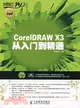 CorelDRAW X3從入門到精通（簡體書）