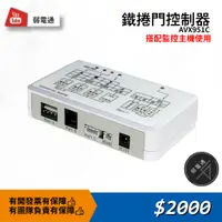 在飛比找蝦皮購物優惠-【弱電通】鐵捲門控制器 AVX951C 快速捲門/傳統鐵捲門