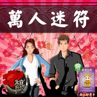 在飛比找PChome24h購物優惠-【馥瑰馨盛】萬人迷套符/魅力無敵/讓你散發出超強魅力/強力發