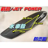 在飛比找蝦皮購物優惠-【水車殼】三陽 戰將 Fighter 防燙蓋 $250元 J