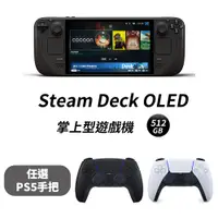 在飛比找PChome24h購物優惠-Steam Deck OLED 掌上型遊戲機 - 512GB