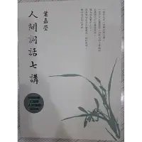 在飛比找蝦皮購物優惠-人間詞話七講/書況如圖，無破損畫記