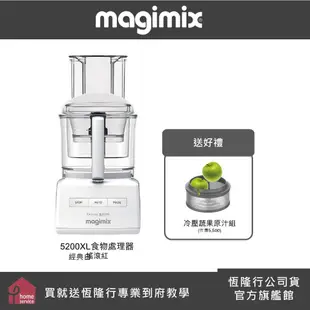 【MAGIMIX】食物處理機5200XL-二色可選-冷壓蔬果原汁組 (食物處理器 調理機 攪拌機 冷壓) 預購