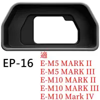 在飛比找momo購物網優惠-【OLYMPUS奧林巴斯】原廠EP-16眼罩眼杯(可遮光遮陽