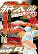 將太的壽司全國大賽篇: 最終決賽! 10道菜對決之卷 (全/精華版)