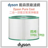 在飛比找蝦皮購物優惠-台灣 戴森 公司貨！Dyson Pure Cool 二合一涼