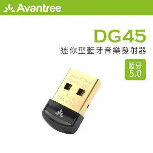 Avantree 迷你型 藍牙5.0 USB 藍牙發射器 藍牙接收器 (DG45)【GForce台灣經銷】