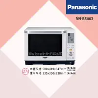 在飛比找Yahoo!奇摩拍賣優惠-〝Panasonic 國際牌〞27L微波爐(NN-BS603