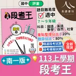 最新 113上 南一國中 段考王 南一版國中評量 附解答 國文 英語 數學 自然 生物 理化 地科 社會 歷史 地理 公民 國一 7上 7年級 國二 8上 8年級 國三 9上 9年級 全新現貨 快速出貨 易讀書坊 升學網路書店