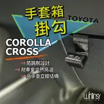 豐田TOYOTA 2020 COROLLA ALTIS CROSS 掛勾