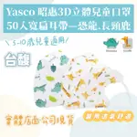 [台馥] YASCO昭惠 [現貨-台灣製造] 兒童3D立體版醫用口罩(50入/盒) 恐龍&長頸鹿 口罩國家隊 雙鋼印