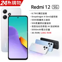 在飛比找PChome24h購物優惠-Redmi 12 5G 極地銀 4G/128G