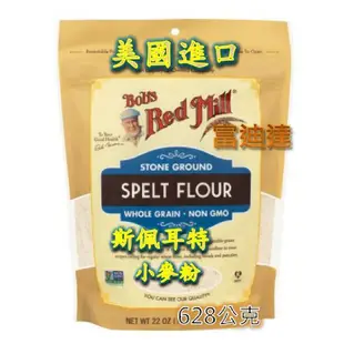 現貨 Bob's 斯佩爾特小麥粉 小麥粉 Spelt Flour 624g 富迪達 烘培 麵粉 烘培粉 餅乾 小麥 麵包