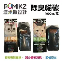 在飛比找松果購物優惠-【4盒】波米斯PUMIKZ《除臭貓碳》守護貓咪敏銳嗅覺與健康