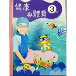 H 全新 南一 國小 3下 健康與體育 衛生教育 防疫自學 健康第一 室內活動 室外 運動 強身體健 健康講座 自我檢視