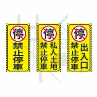 在飛比找蝦皮購物優惠-禁止停車貼紙 私人土地 出入口 禁止停車 防水PVC霧面貼紙