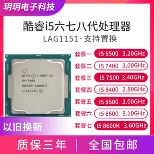 【現貨保固 限時促銷】Intel英特爾 i5-6400 7400 7500 8400 8500 6500 散片CPU 正