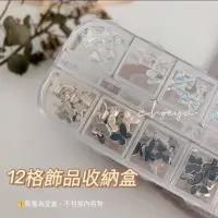 在飛比找蝦皮購物優惠-Choeya💫美甲6格 12格小盒子收納盒 指甲小鑽收納盒 