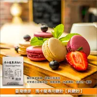 在飛比找完美烘焙材料坊優惠-《分裝》臺灣德麥：瑪卡龍專用糖粉【純糖粉】